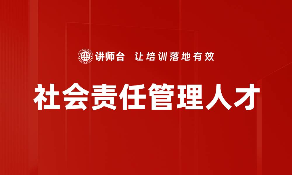 社会责任管理人才