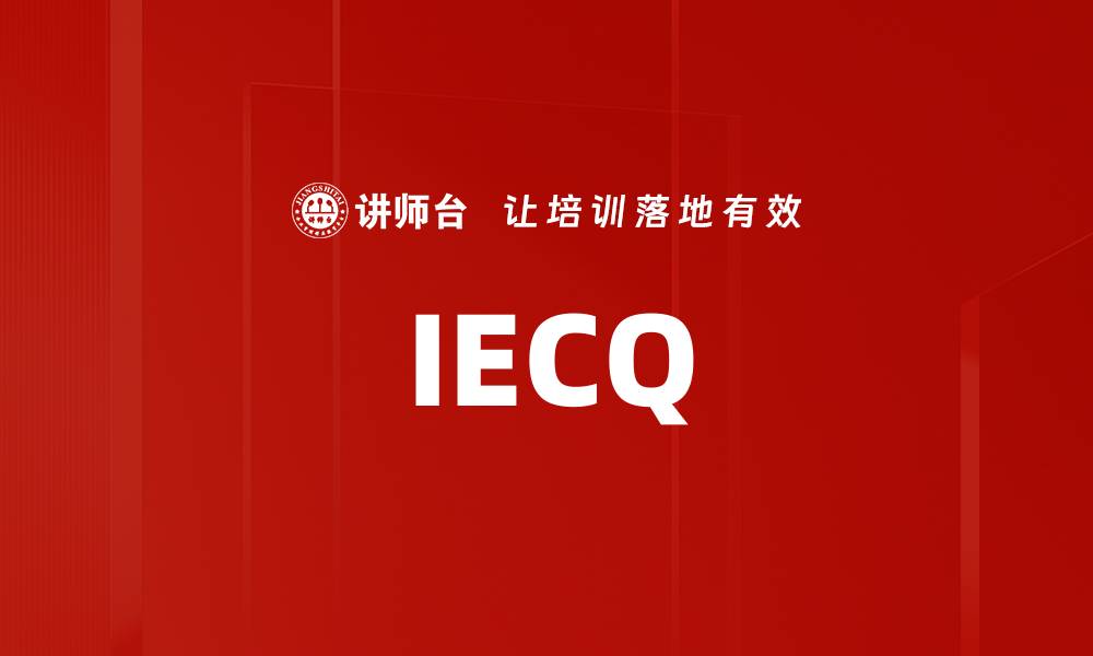 IECQ