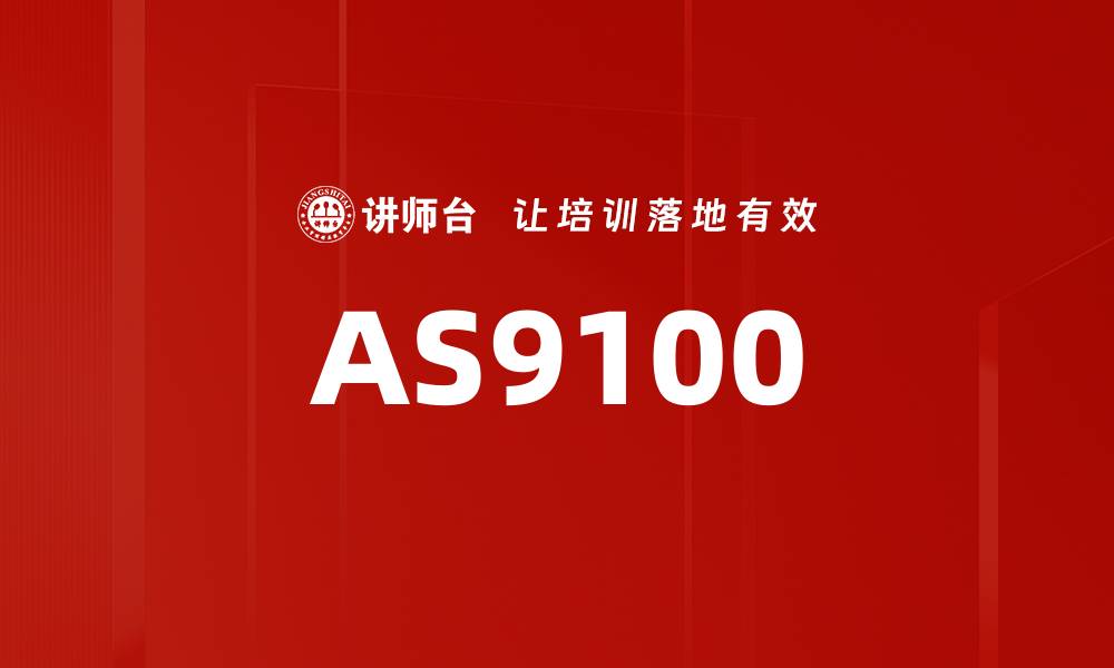 AS9100