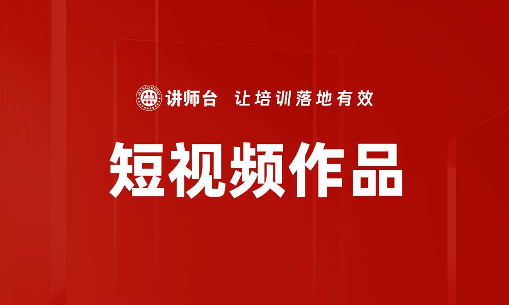 文章短视频作品的缩略图