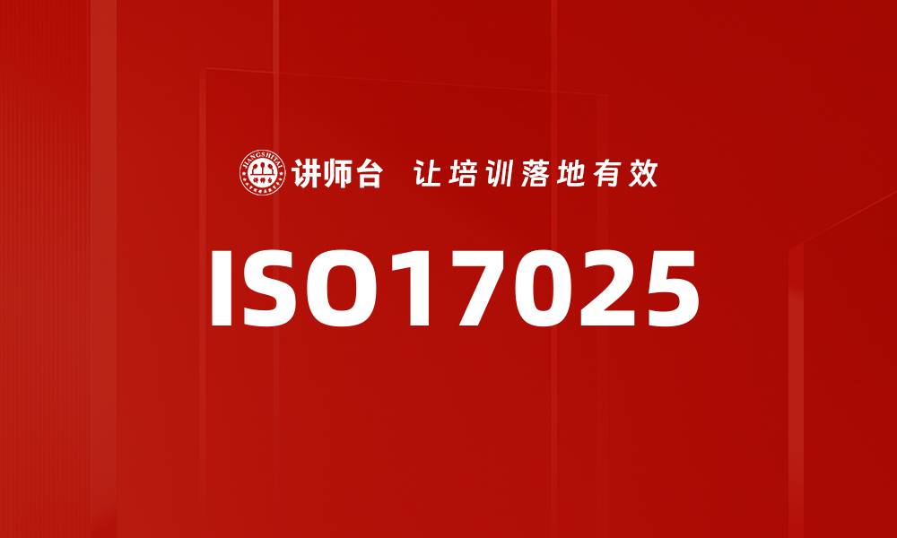 ISO17025