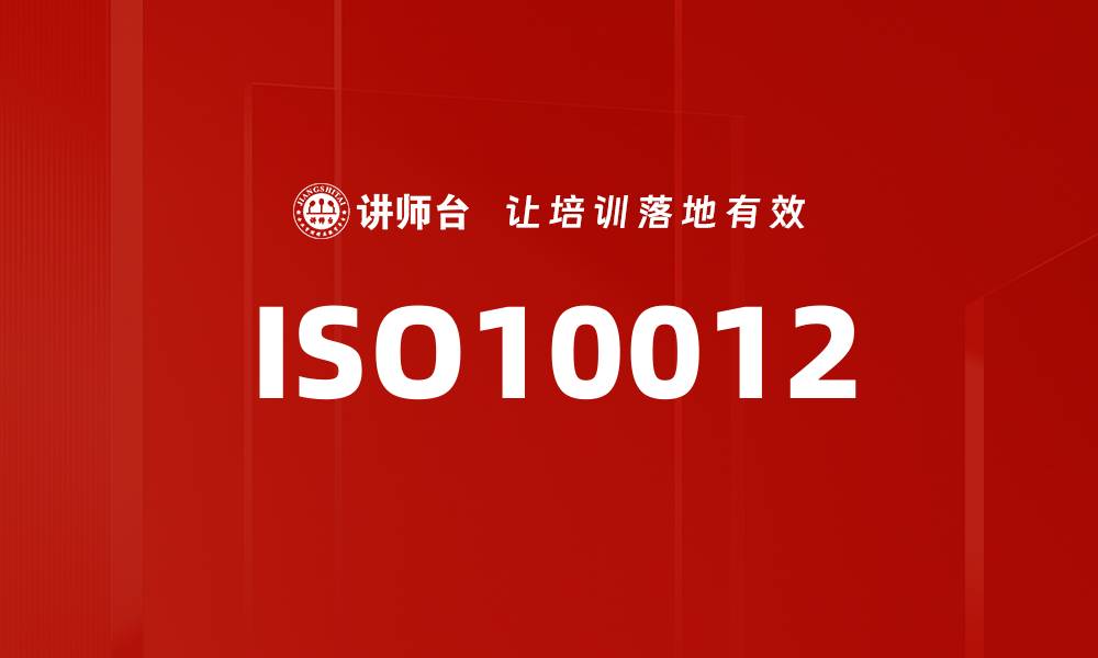 ISO10012