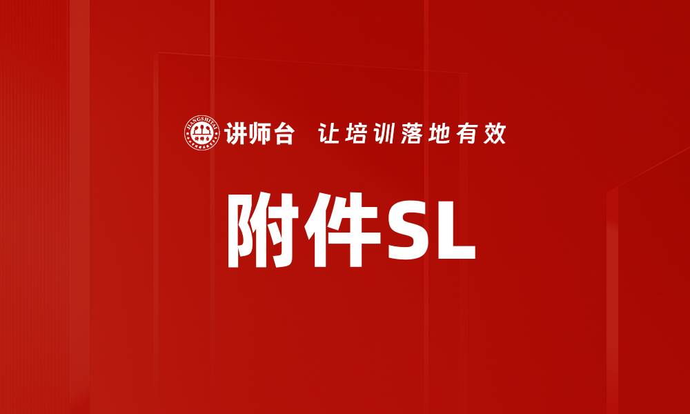 附件SL