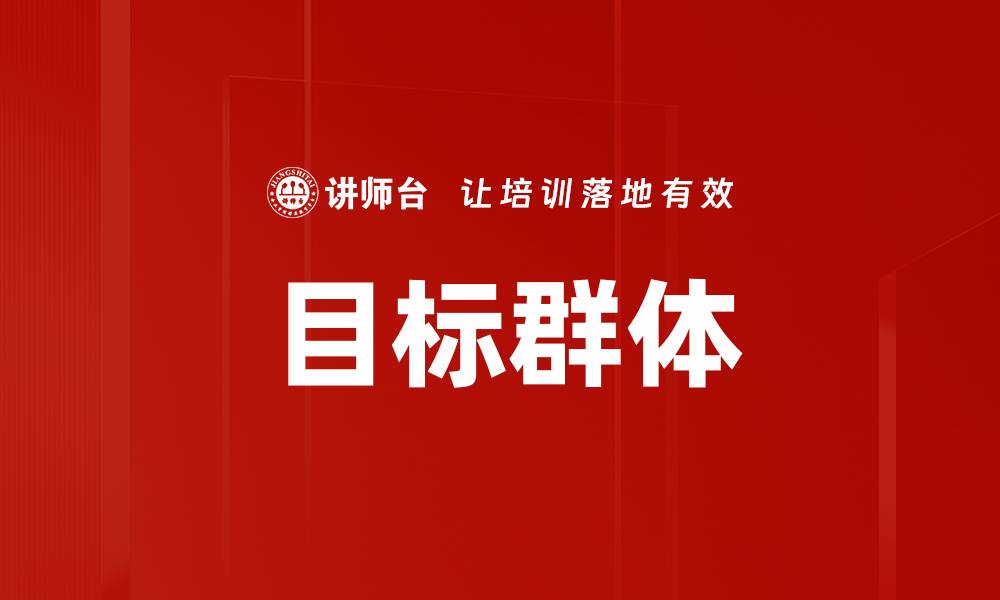 文章目标群体的缩略图