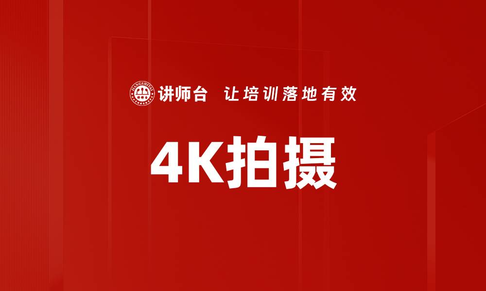 4K拍摄