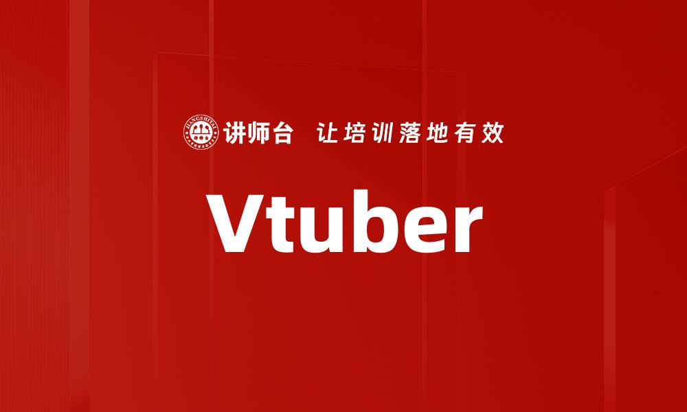 文章Vtuber的缩略图