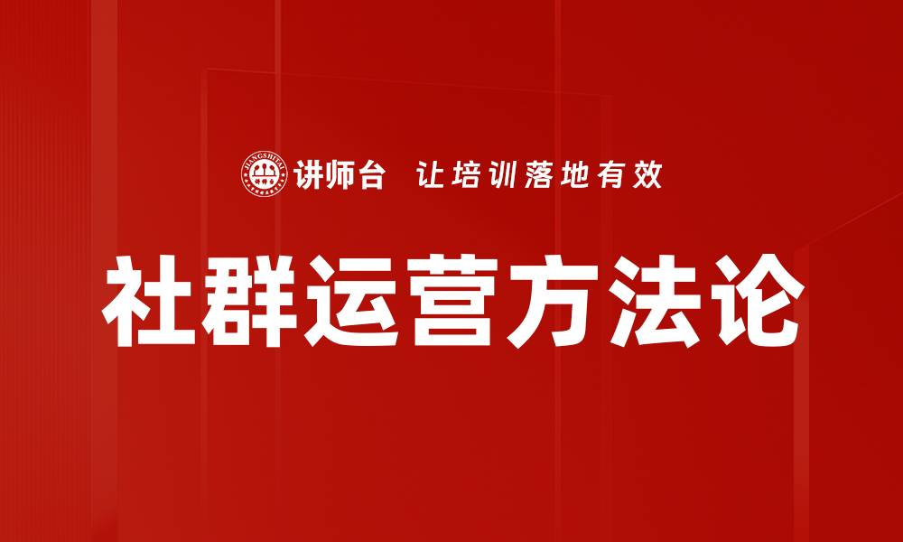 社群运营方法论