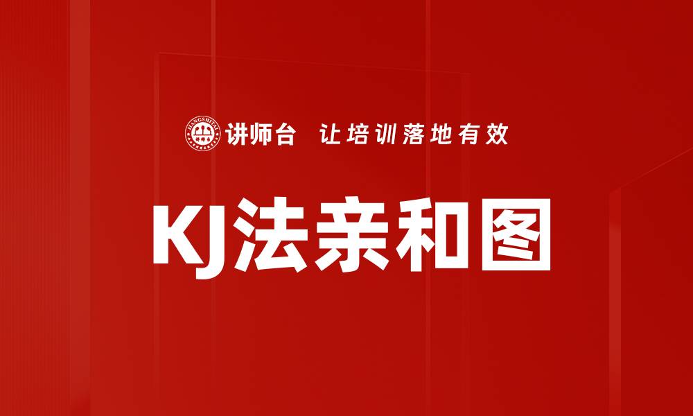 KJ法亲和图