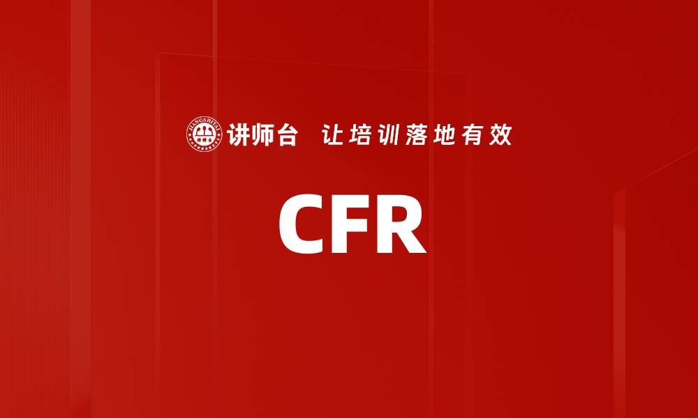 文章CFR的缩略图