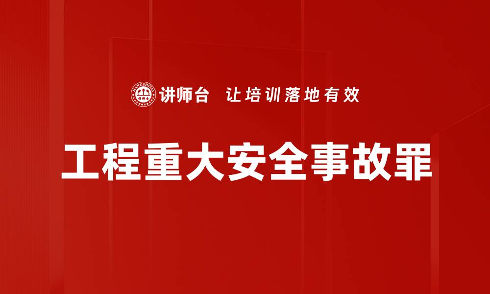 工程重大安全事故罪