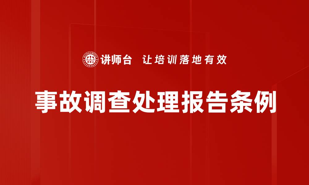 事故调查处理报告条例