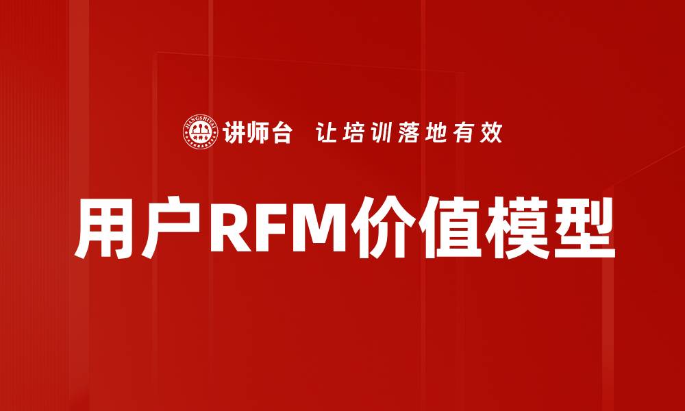 用户RFM价值模型