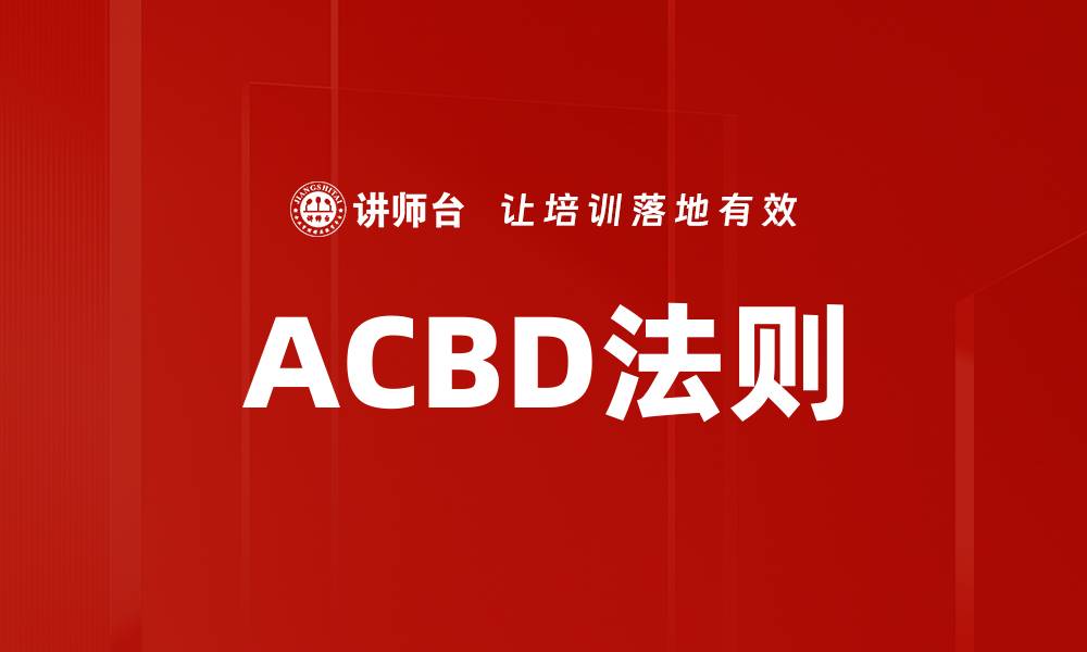 ACBD法则