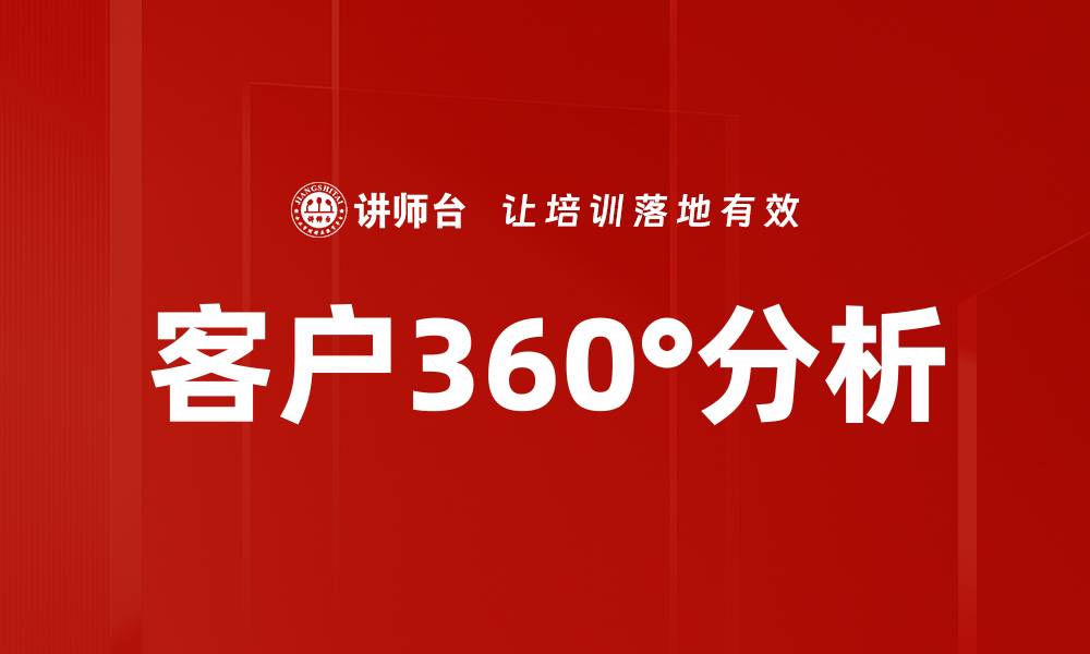 客户360°分析