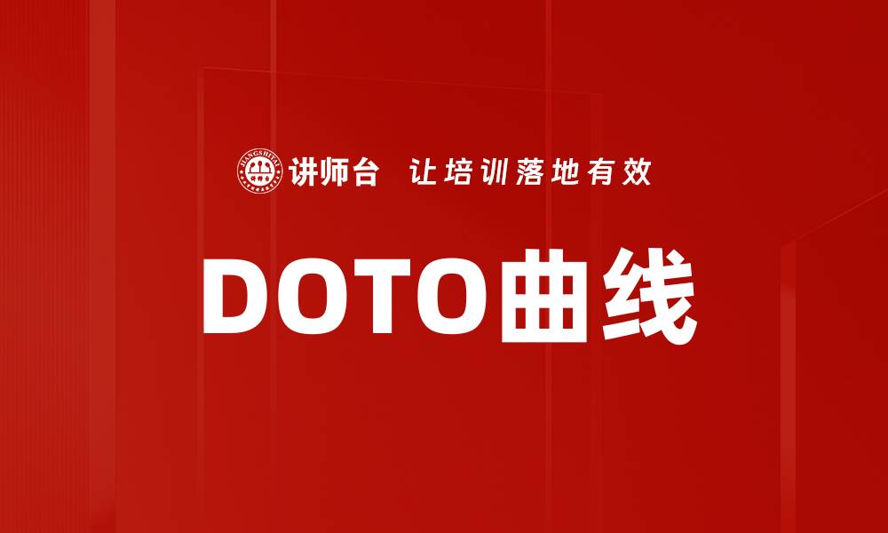 DOTO曲线