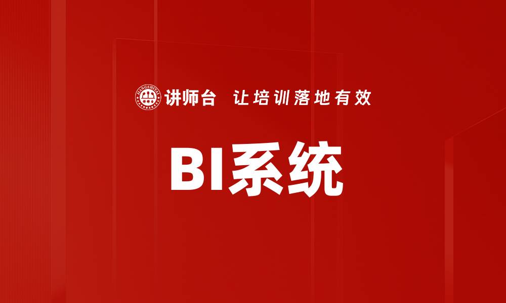 BI系统