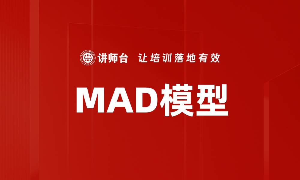 MAD模型