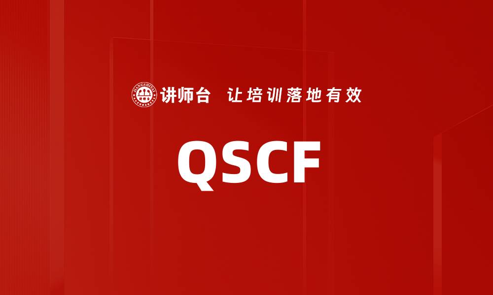 文章QSCF的缩略图