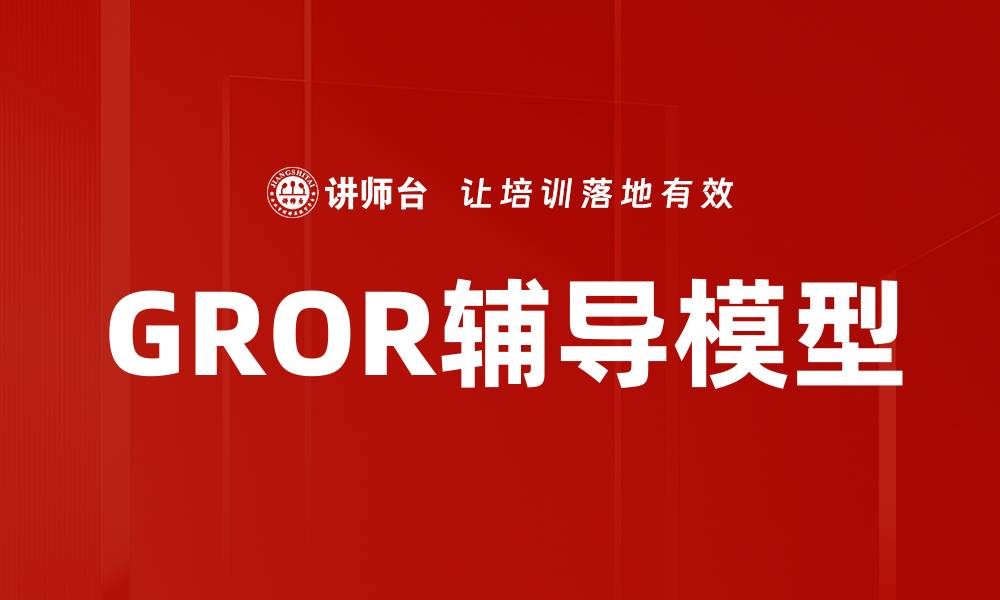 文章GROR辅导模型的缩略图