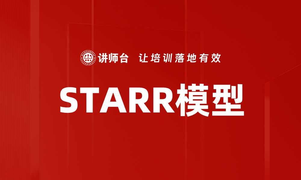 STARR模型