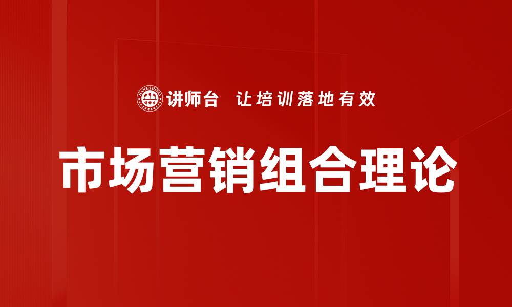 市场营销组合理论