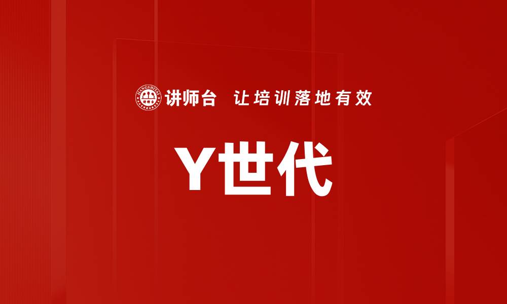 Y世代