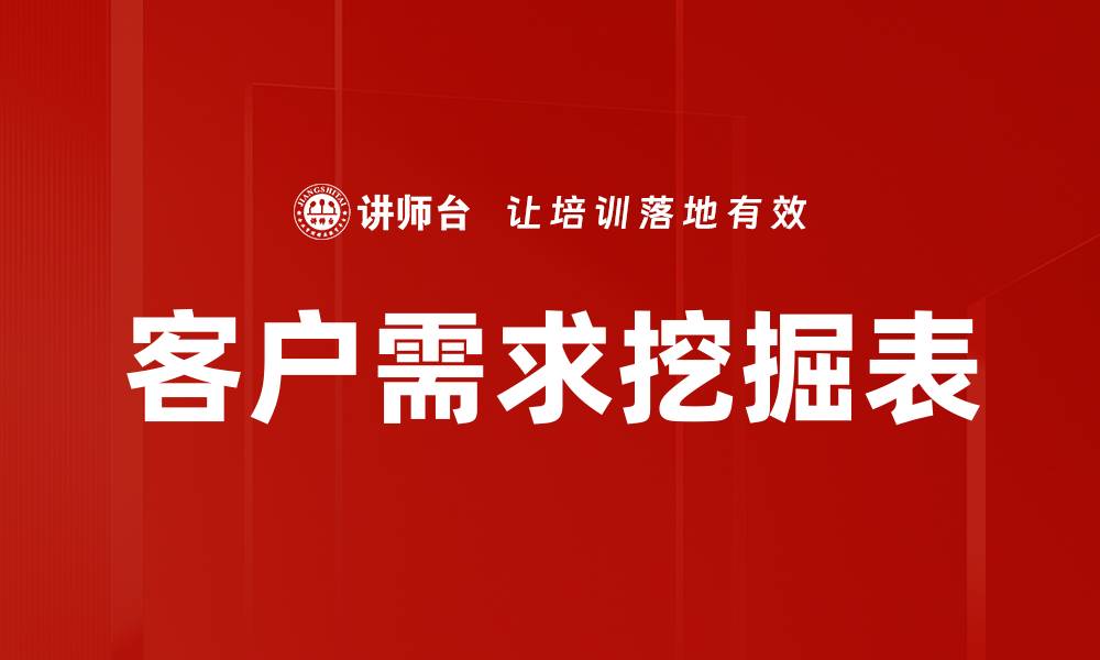 客户需求挖掘表