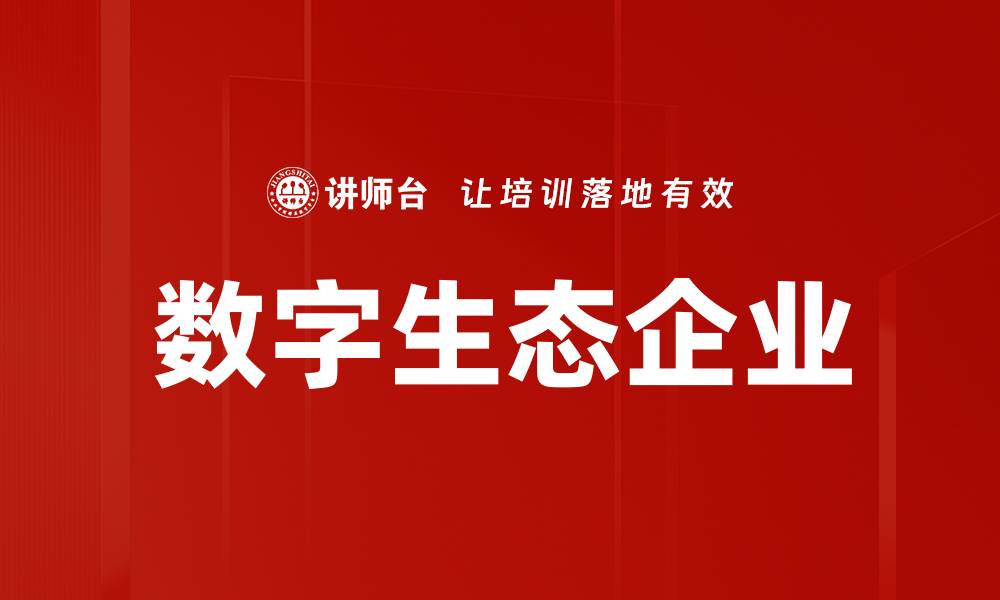 数字生态企业