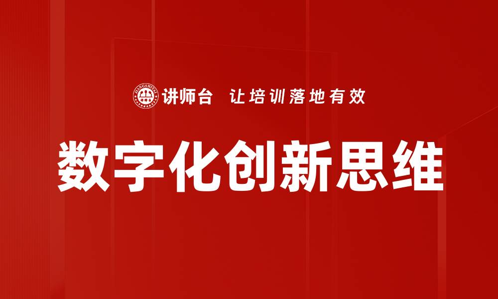 数字化创新思维