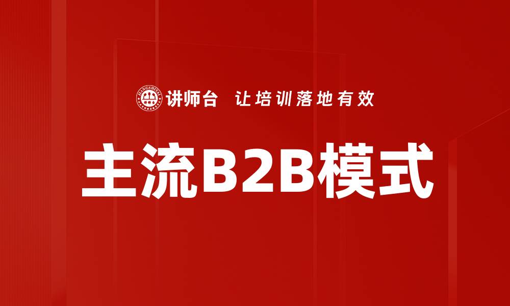 主流B2B模式