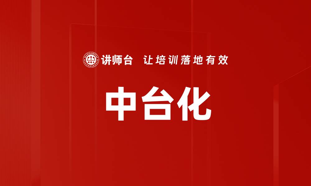 文章中台化的缩略图