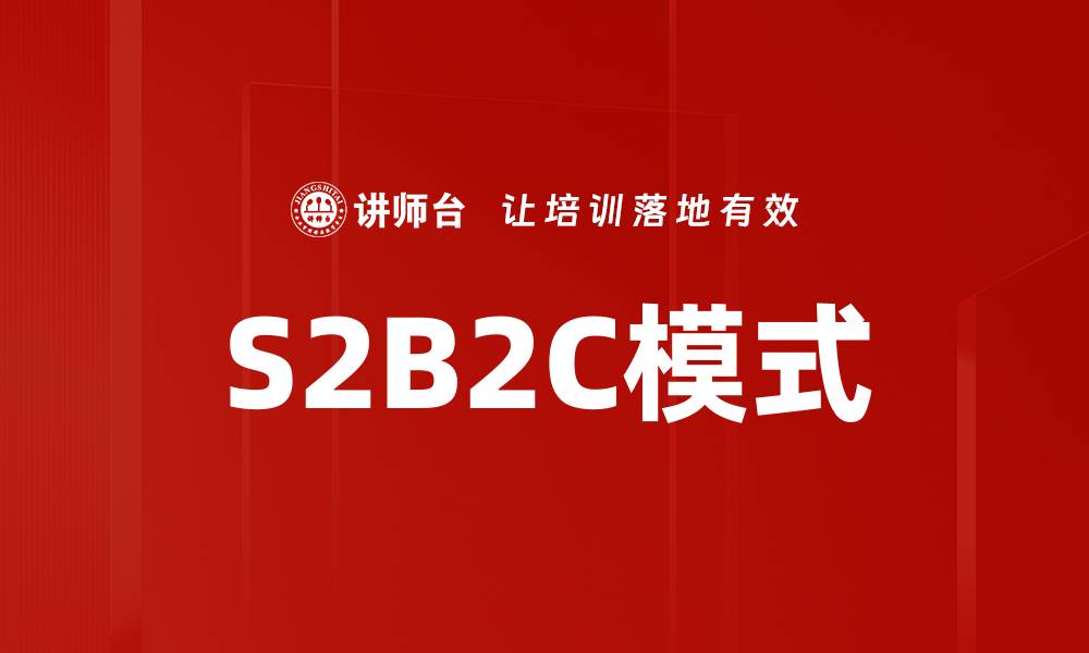 S2B2C模式