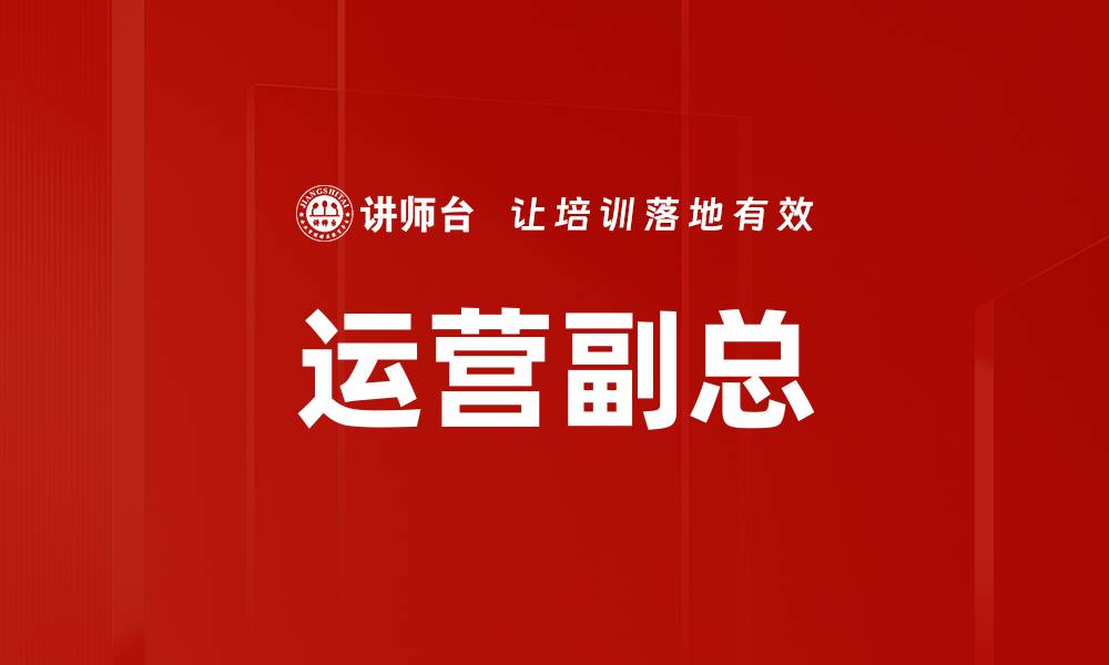 文章运营副总的缩略图