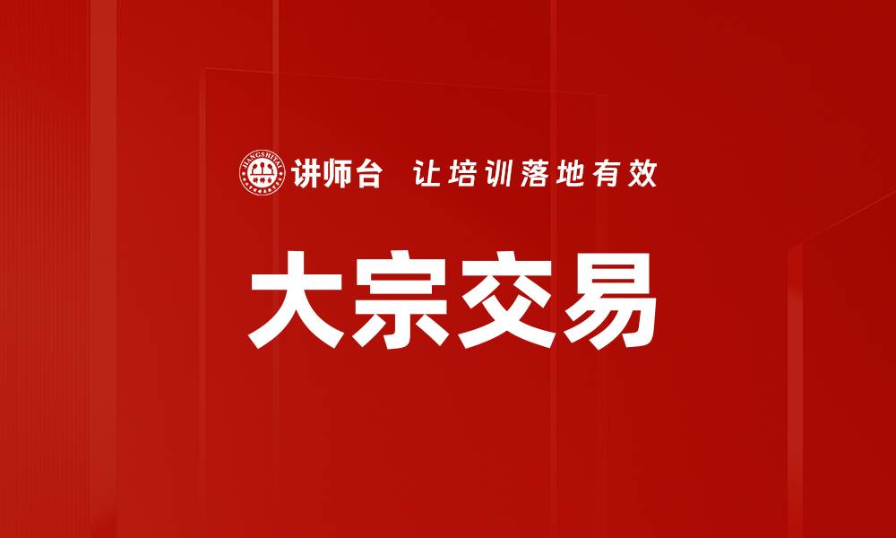 文章大宗交易的缩略图