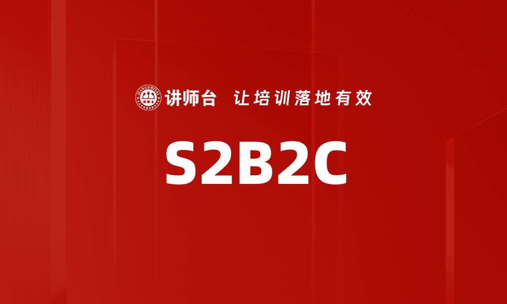 S2B2C