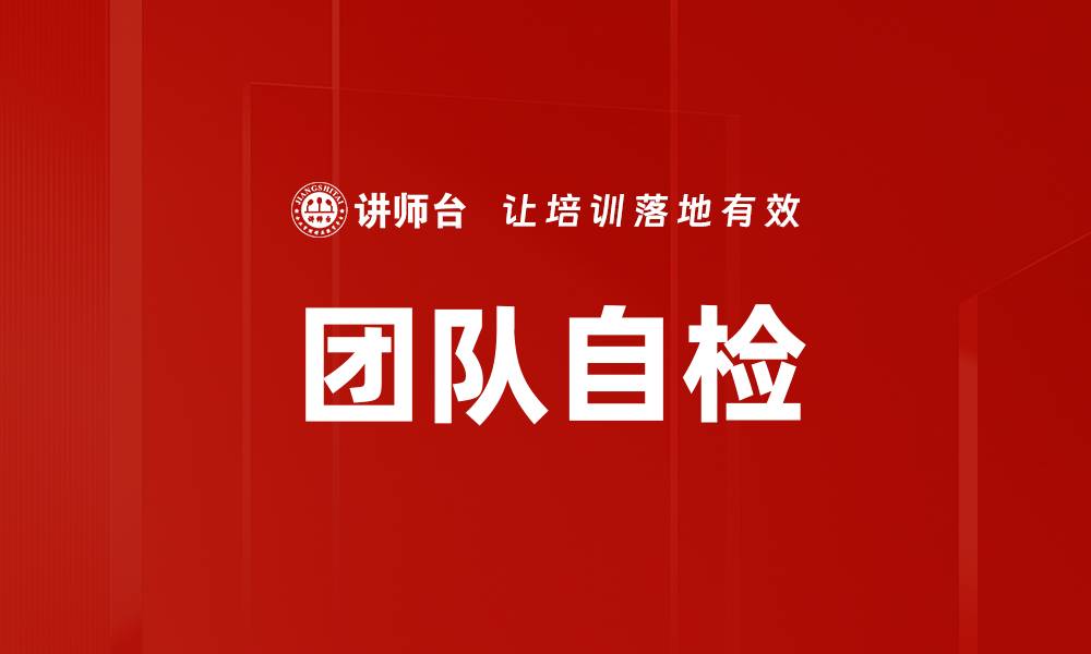 文章团队自检的缩略图