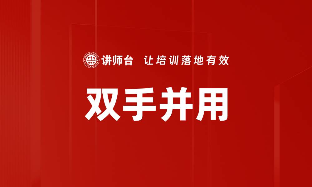 文章双手并用的缩略图