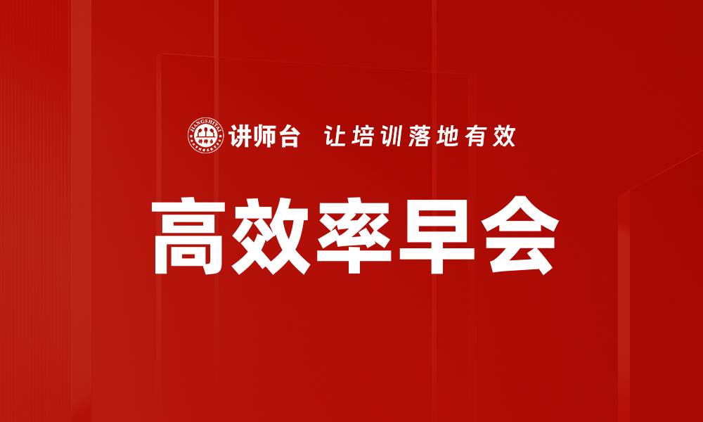 文章高效率早会的缩略图