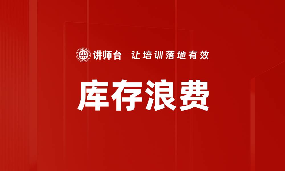 文章库存浪费的缩略图