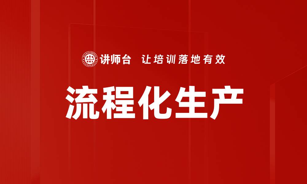 文章流程化生产的缩略图