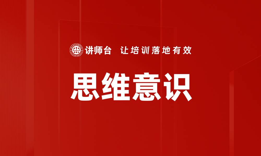 文章思维意识的缩略图