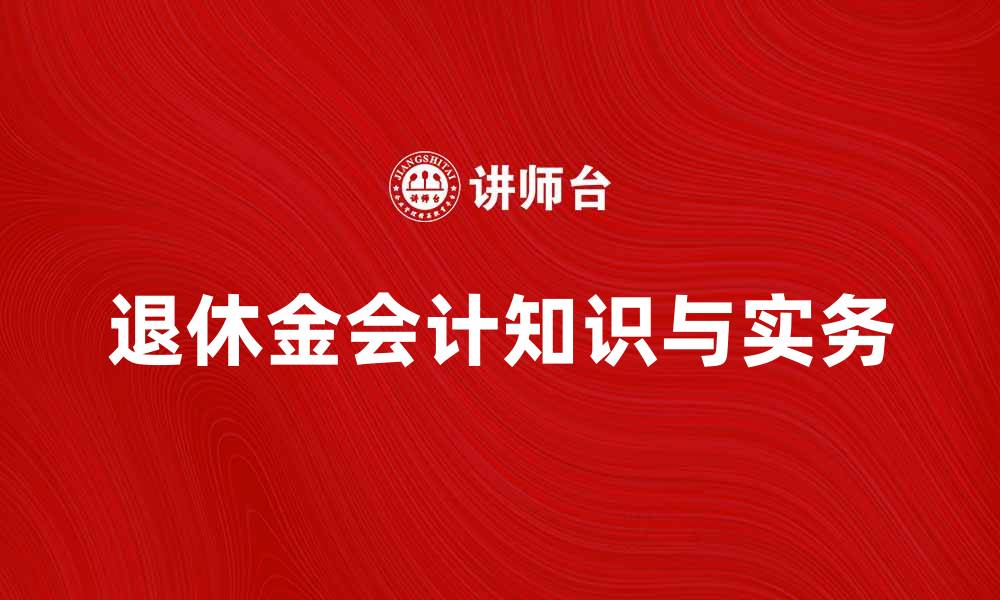 退休金会计知识与实务