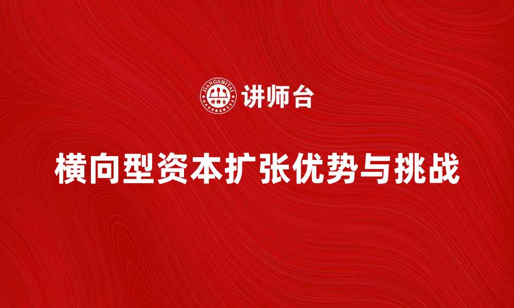 横向型资本扩张优势与挑战