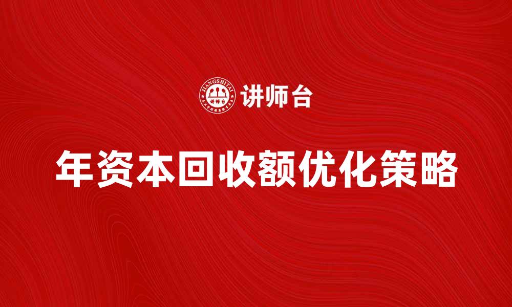 年资本回收额优化策略