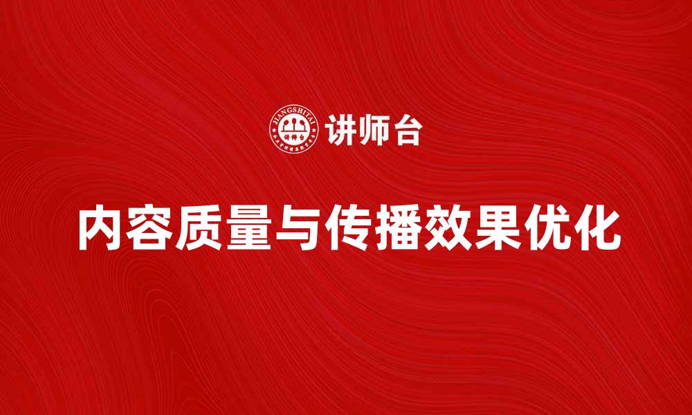 内容质量与传播效果优化