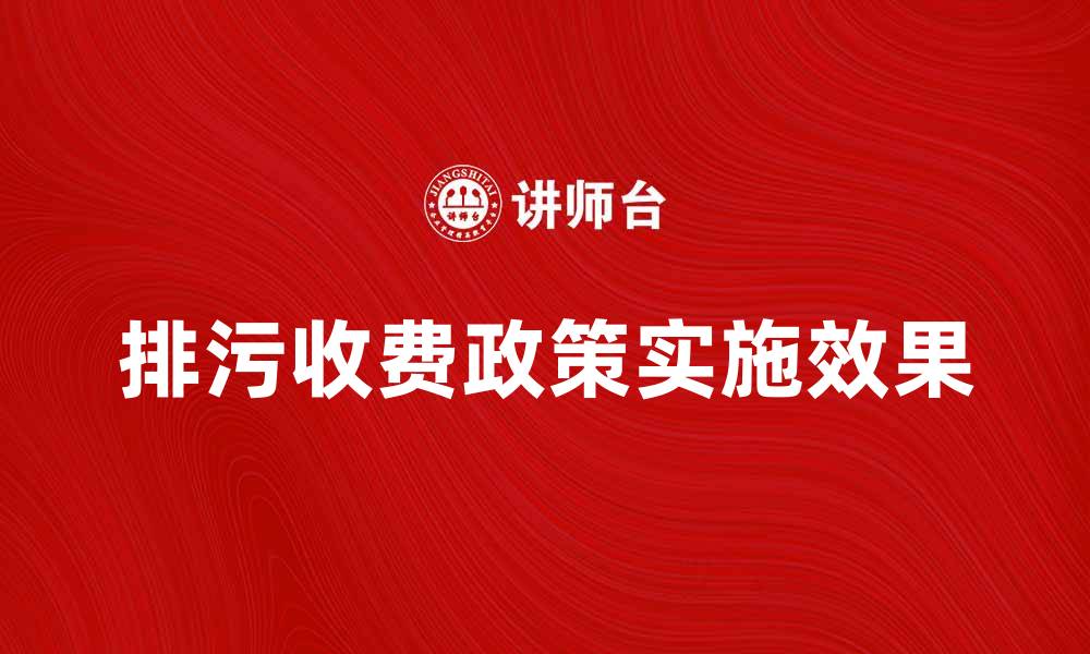 排污收费政策实施效果