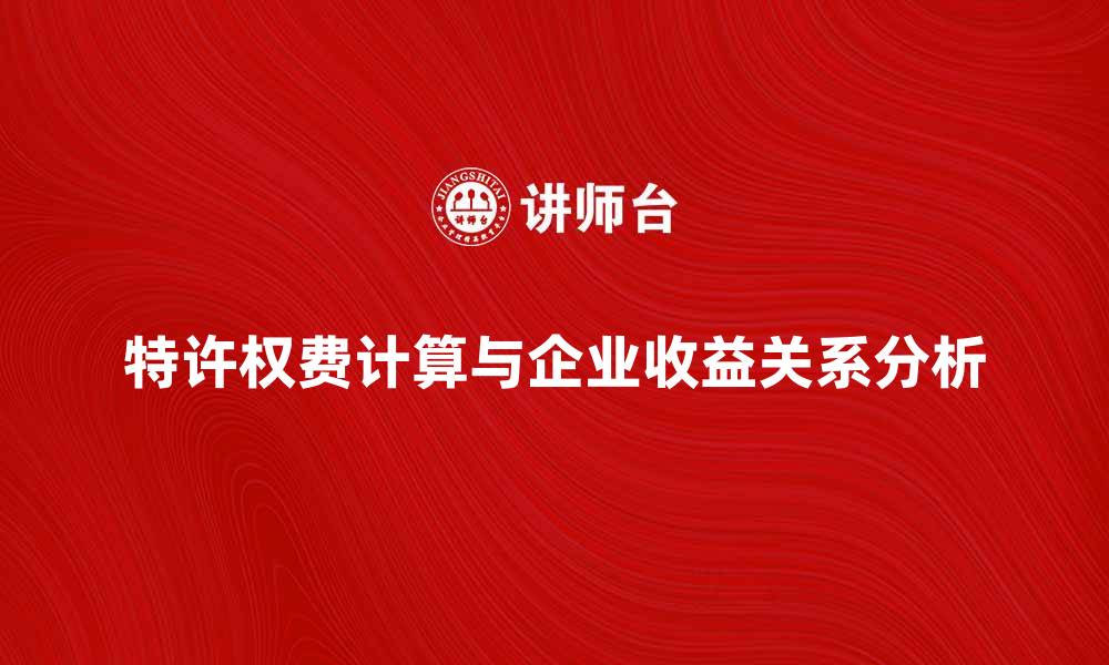 特许权费计算与企业收益关系分析