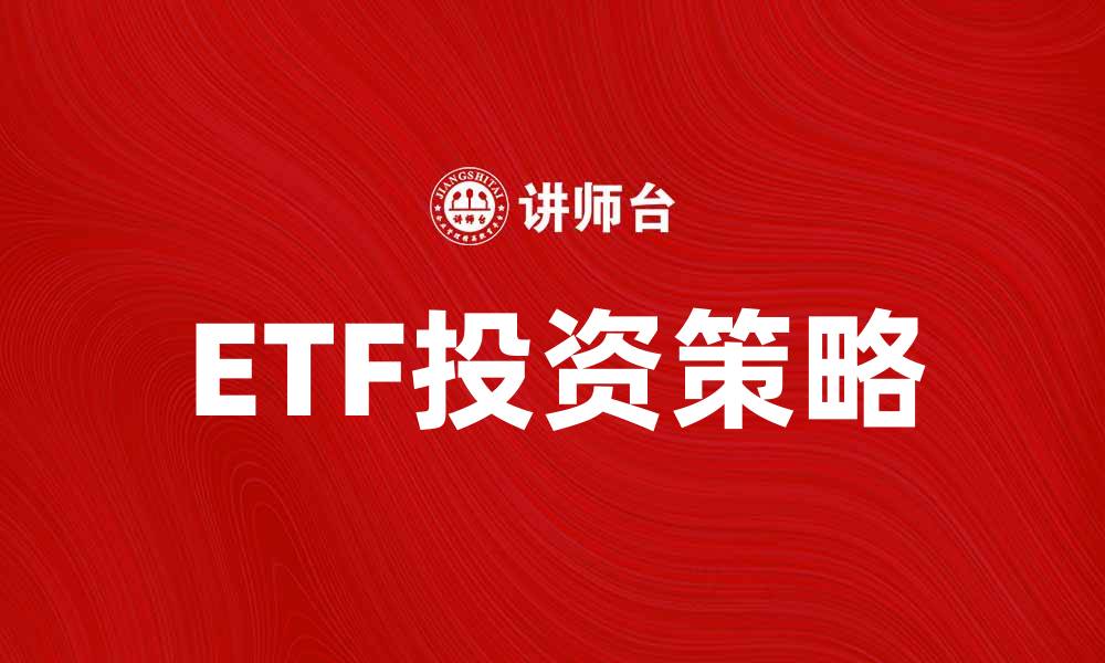 ETF投资策略