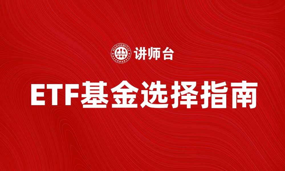 ETF基金选择指南