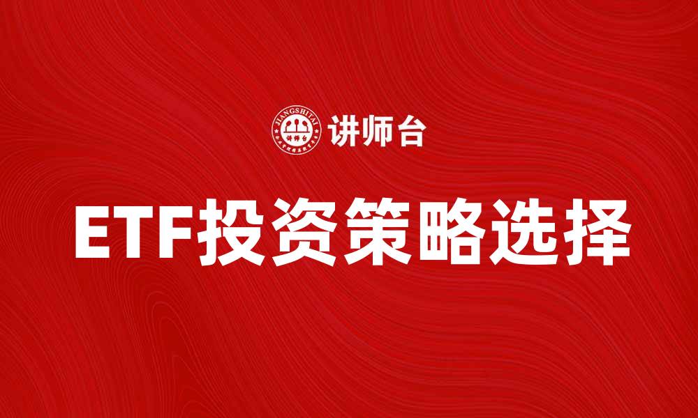 ETF投资策略选择